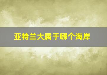 亚特兰大属于哪个海岸