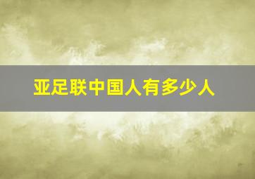 亚足联中国人有多少人