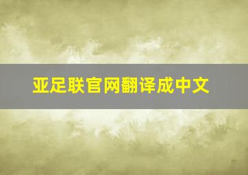 亚足联官网翻译成中文