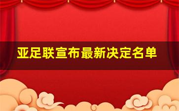 亚足联宣布最新决定名单