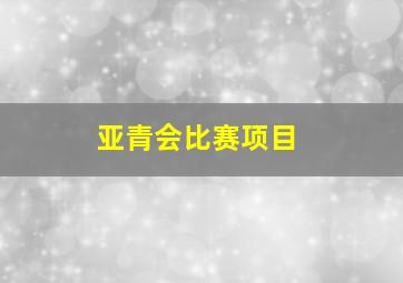 亚青会比赛项目