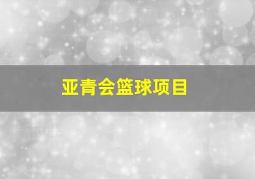 亚青会篮球项目