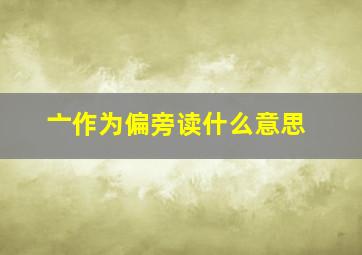 亠作为偏旁读什么意思