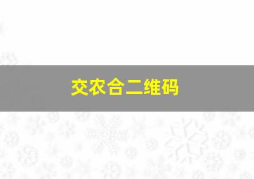 交农合二维码