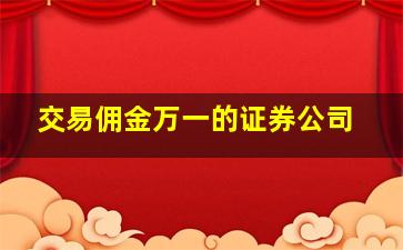 交易佣金万一的证券公司