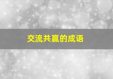 交流共赢的成语