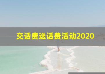 交话费送话费活动2020