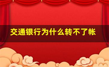 交通银行为什么转不了帐