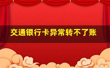 交通银行卡异常转不了账