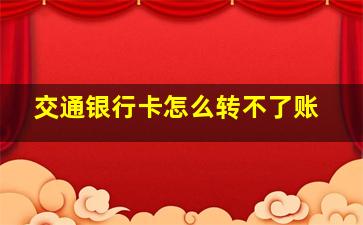 交通银行卡怎么转不了账