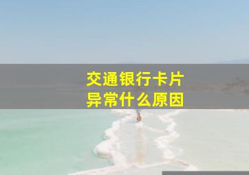 交通银行卡片异常什么原因