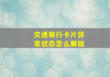 交通银行卡片异常状态怎么解除