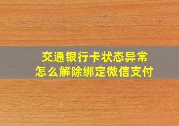 交通银行卡状态异常怎么解除绑定微信支付