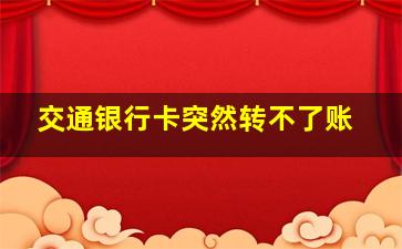 交通银行卡突然转不了账