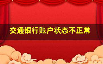 交通银行账户状态不正常