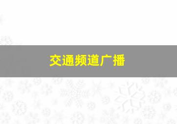 交通频道广播