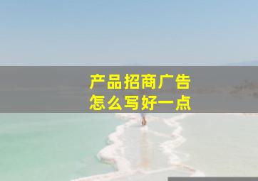 产品招商广告怎么写好一点