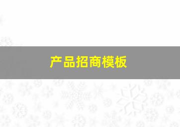 产品招商模板