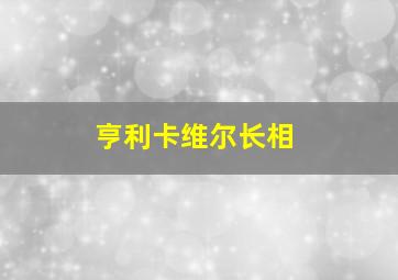 亨利卡维尔长相