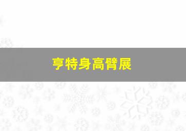 亨特身高臂展