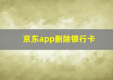 京东app删除银行卡