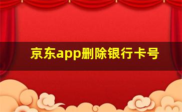 京东app删除银行卡号