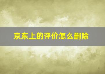 京东上的评价怎么删除