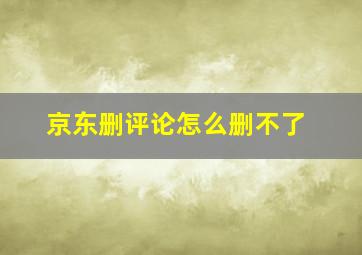 京东删评论怎么删不了