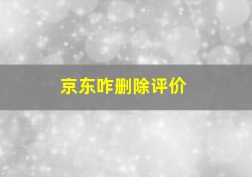 京东咋删除评价