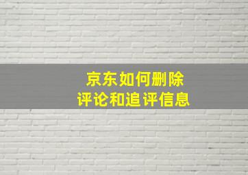 京东如何删除评论和追评信息