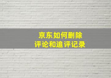 京东如何删除评论和追评记录