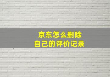 京东怎么删除自己的评价记录