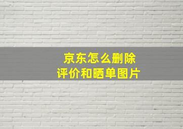 京东怎么删除评价和晒单图片