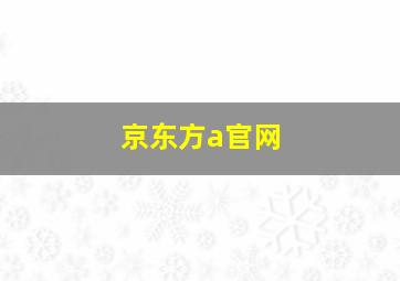 京东方a官网