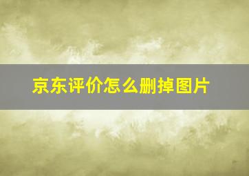 京东评价怎么删掉图片