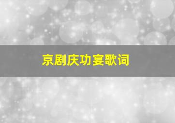 京剧庆功宴歌词