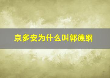 京多安为什么叫郭德纲