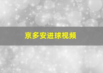 京多安进球视频