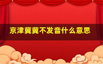 京津冀冀不发音什么意思