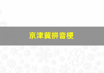 京津冀拼音梗