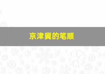 京津冀的笔顺