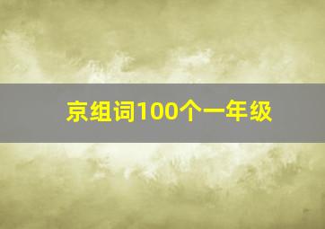 京组词100个一年级