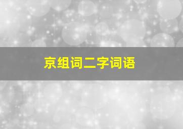 京组词二字词语