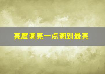 亮度调亮一点调到最亮