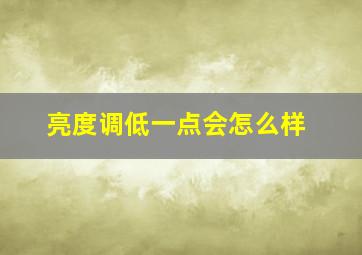 亮度调低一点会怎么样