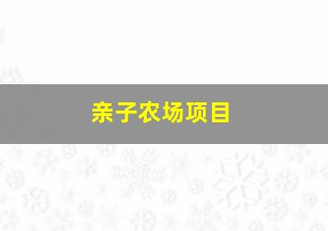 亲子农场项目