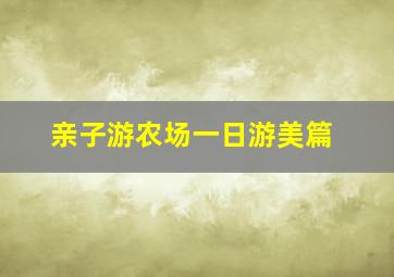 亲子游农场一日游美篇