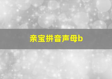 亲宝拼音声母b