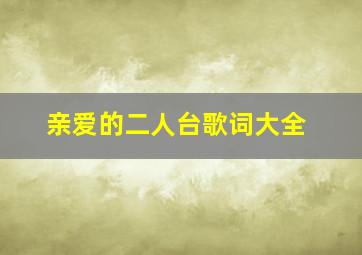 亲爱的二人台歌词大全