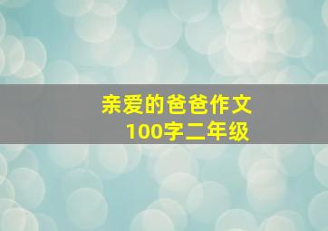 亲爱的爸爸作文100字二年级